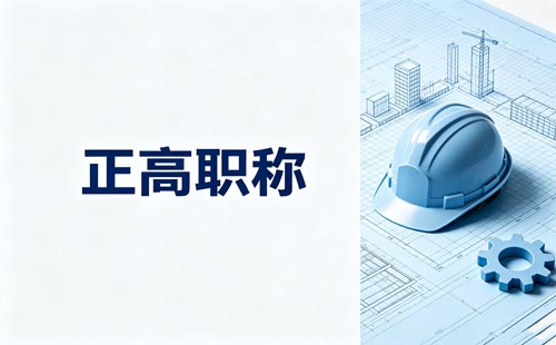 贵州正高级教师校长推荐30%
